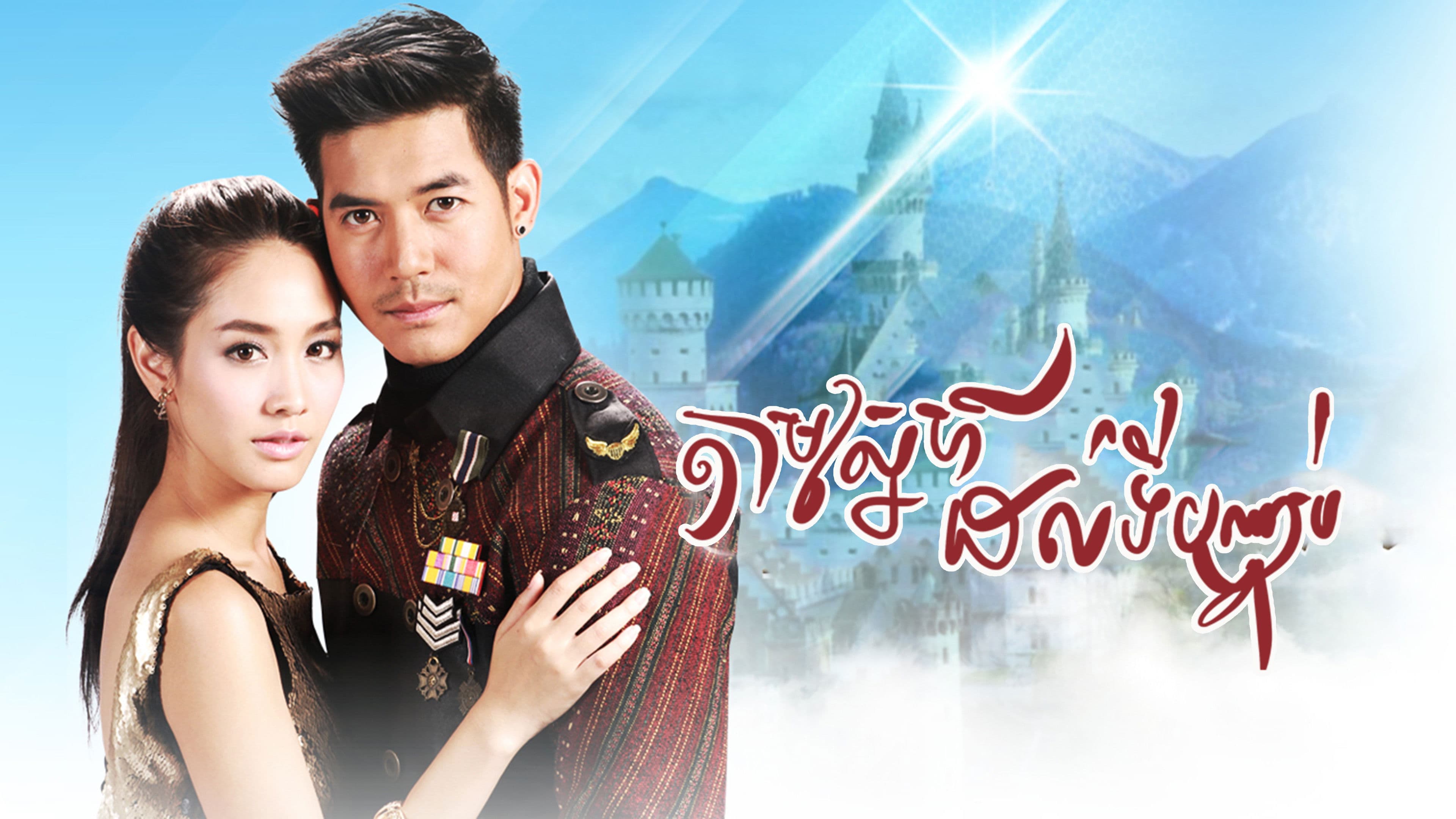 ล่ารักสุดขอบฟ้า