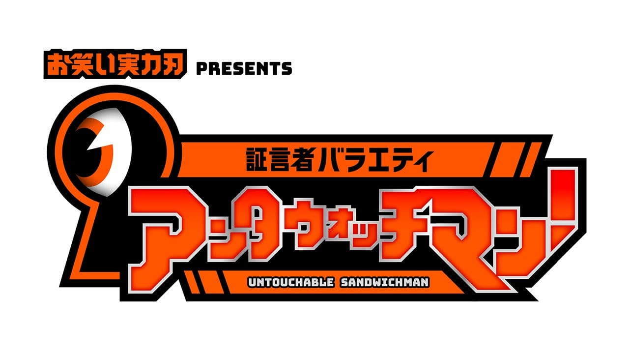 証言者バラエティ アンタウォッチマン!