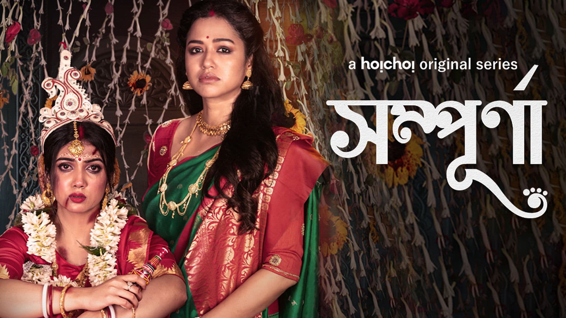 সম্পূর্ণা