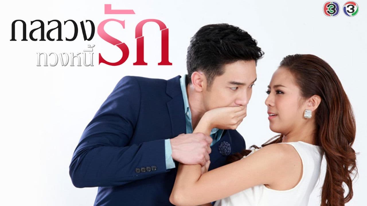 กลลวงทวงหนี้รัก