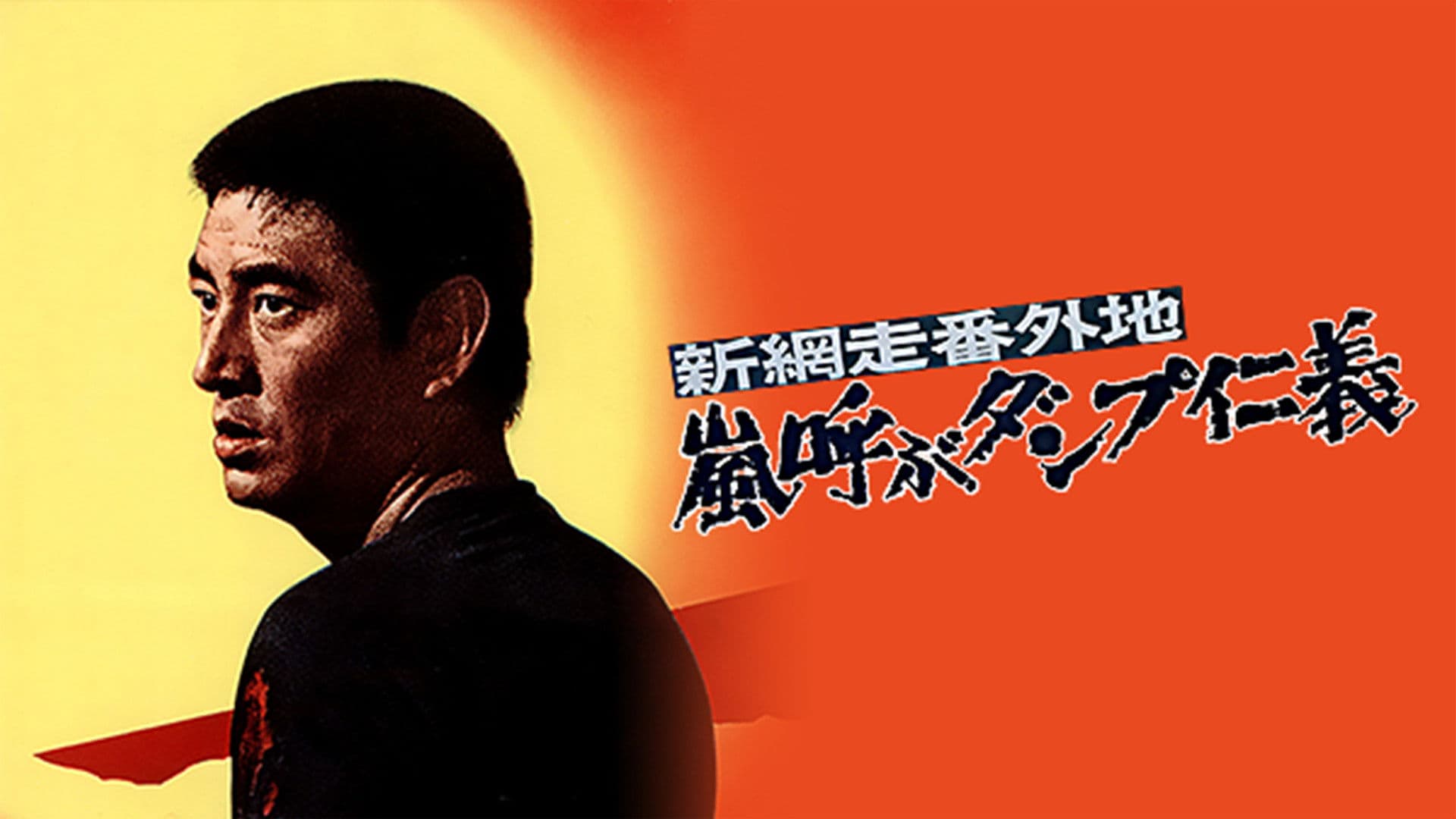新網走番外地 嵐呼ぶダンプ仁義
