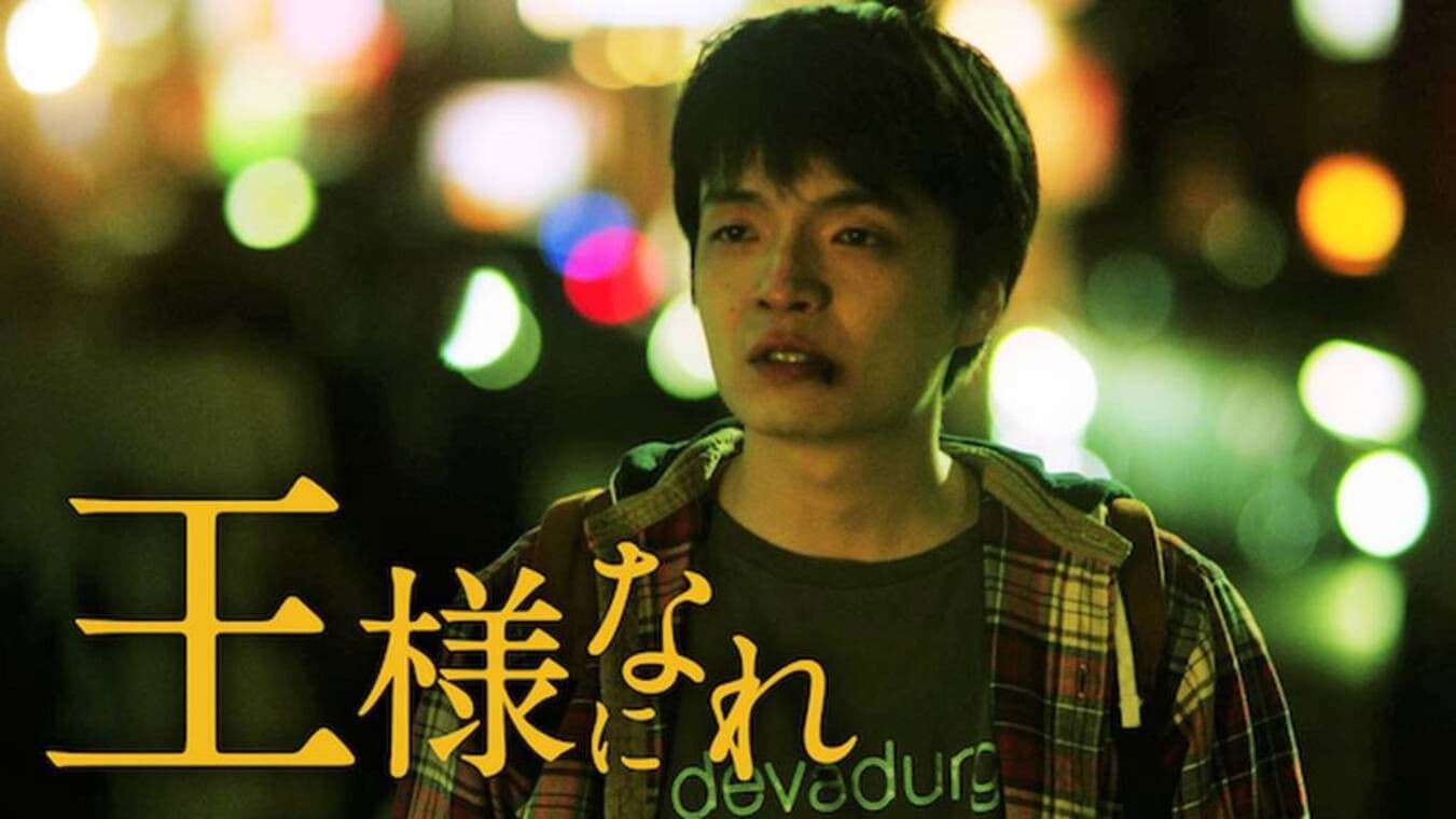 王様になれ