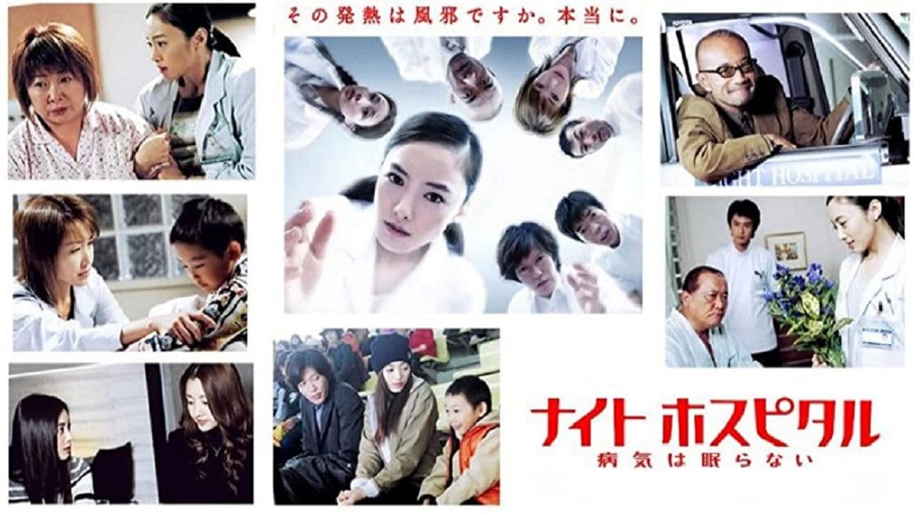 나이트 하스피탈