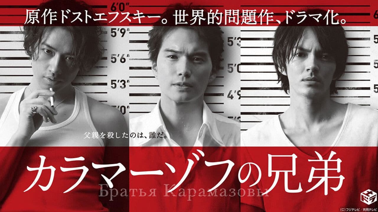 카라마조프의 형제