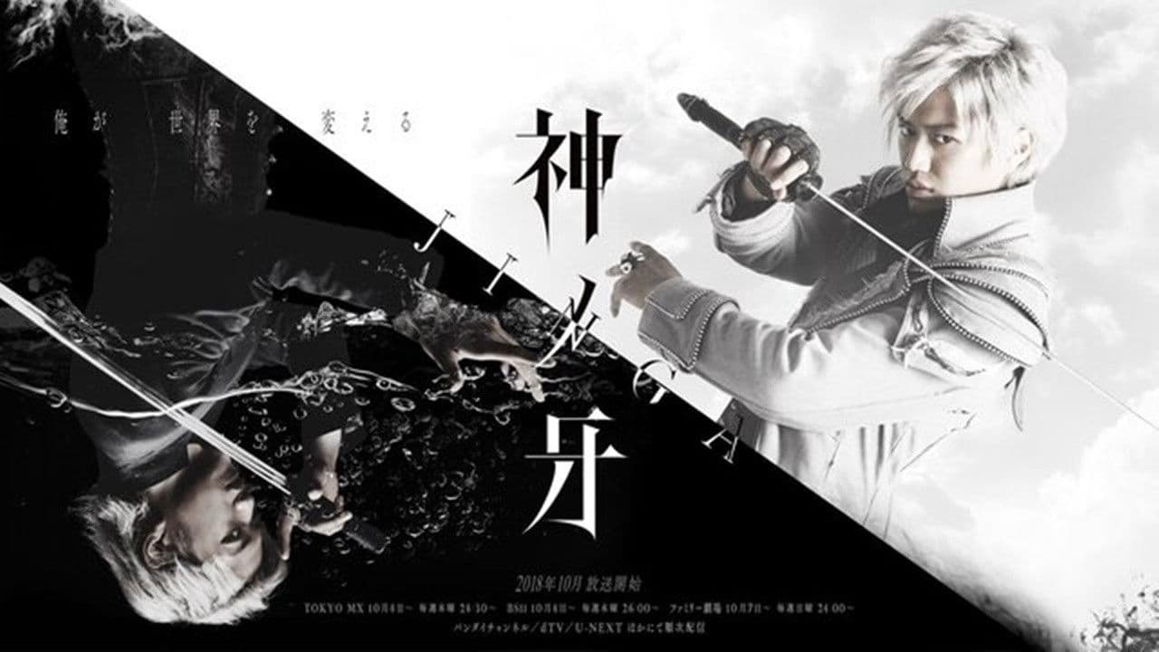 가로: 신의 어금니