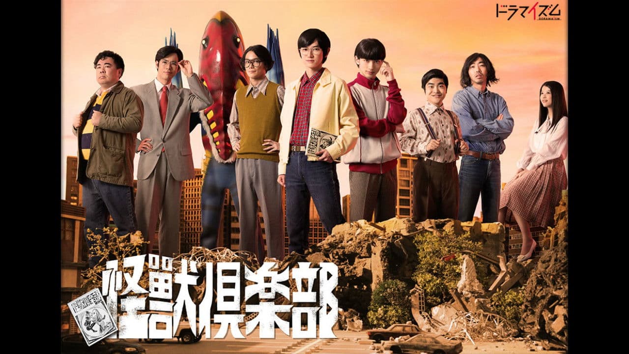 괴수 클럽〜공상 특촬 청춘기〜