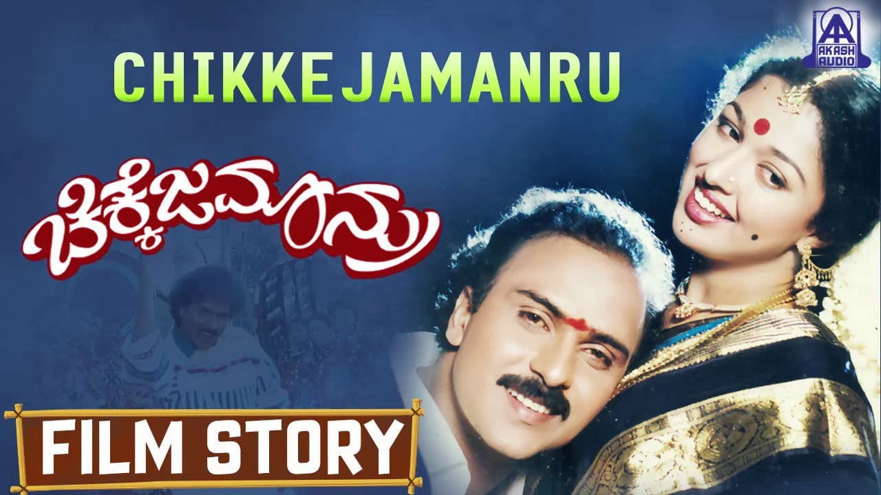 ಚಿಕ್ಕೆಜಮಾನ್ರು