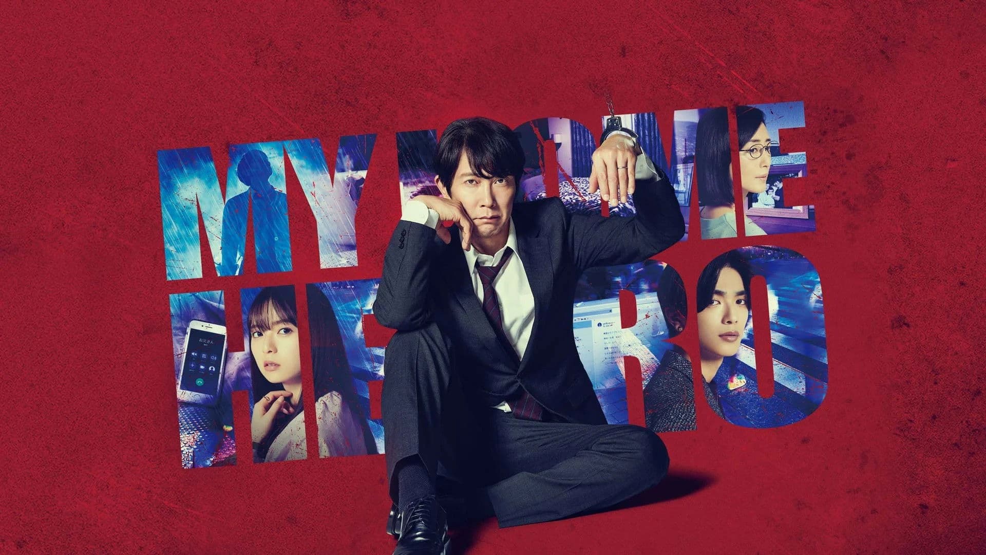 마이 홈 히어로