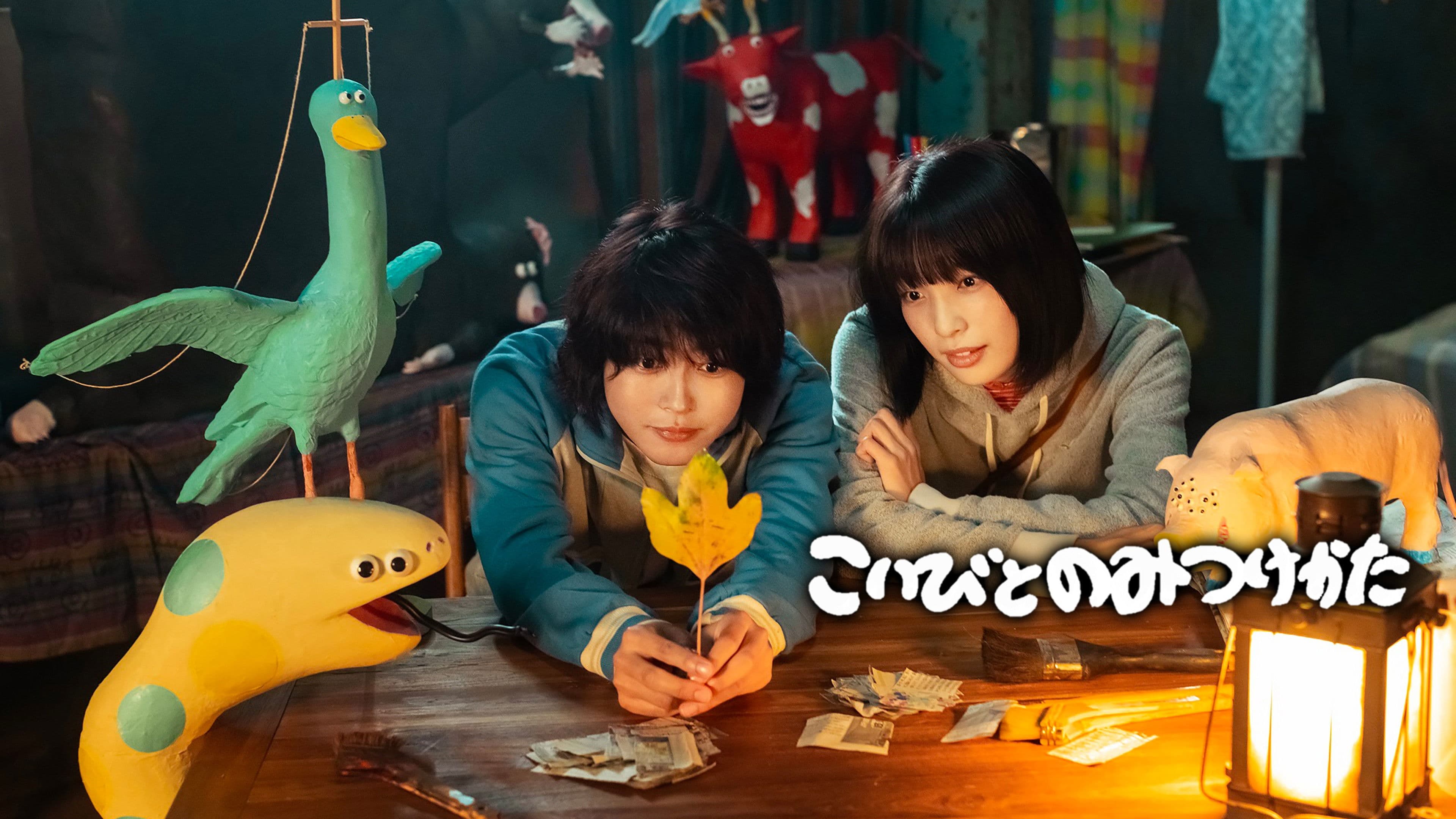 こいびとのみつけかた