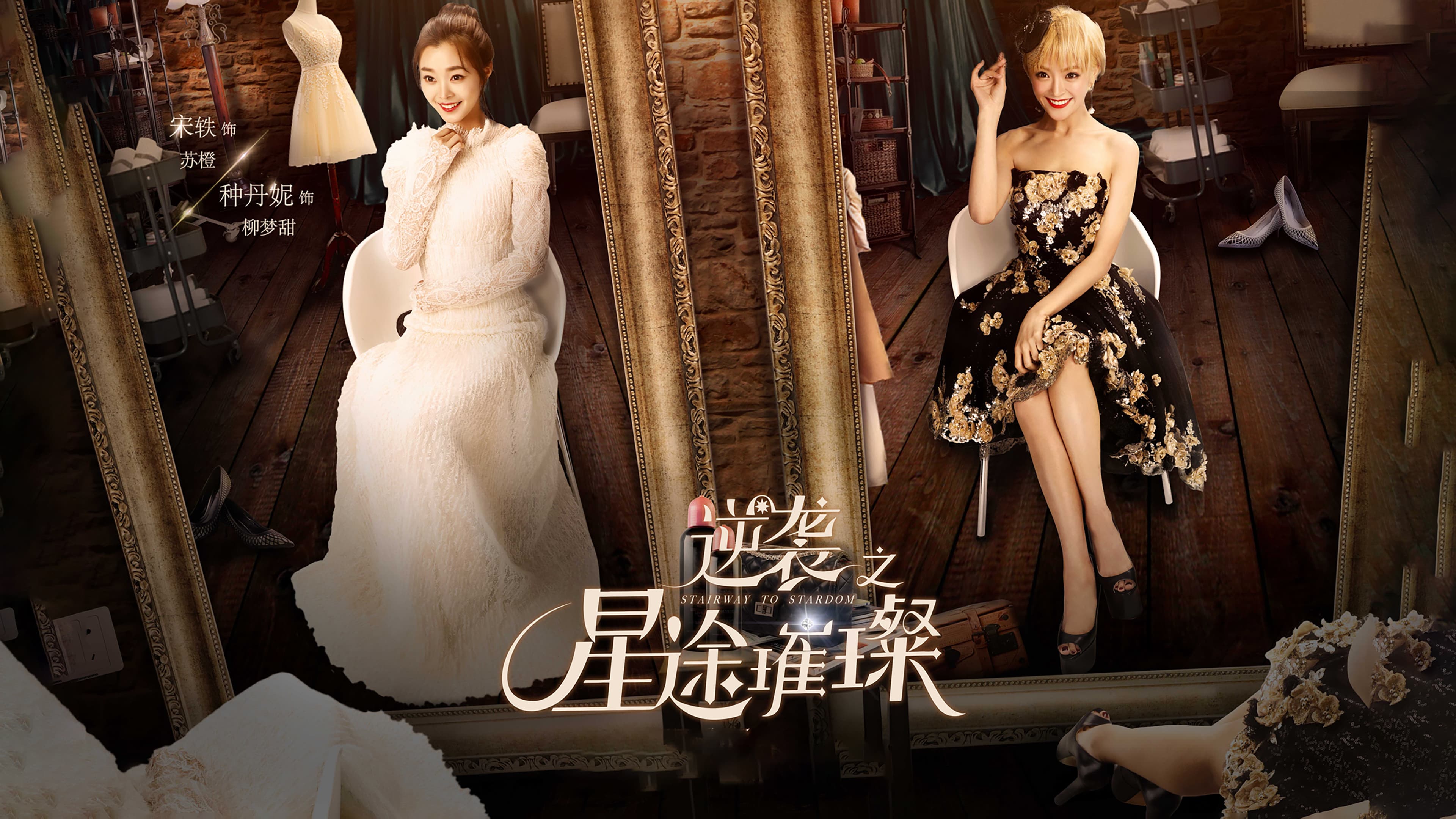 逆袭之星途璀璨