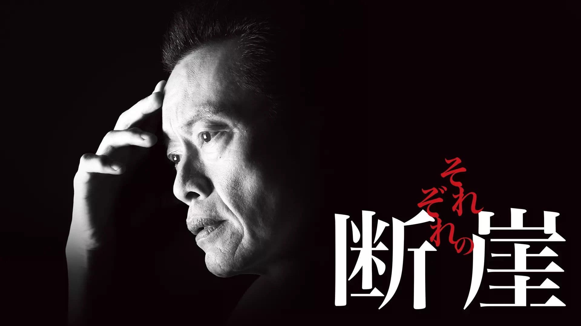 각자의 낭떠러지