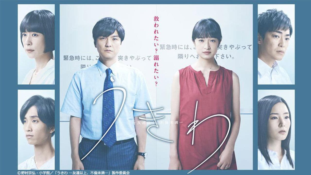 우키와 -우정 이상, 불륜 미만-