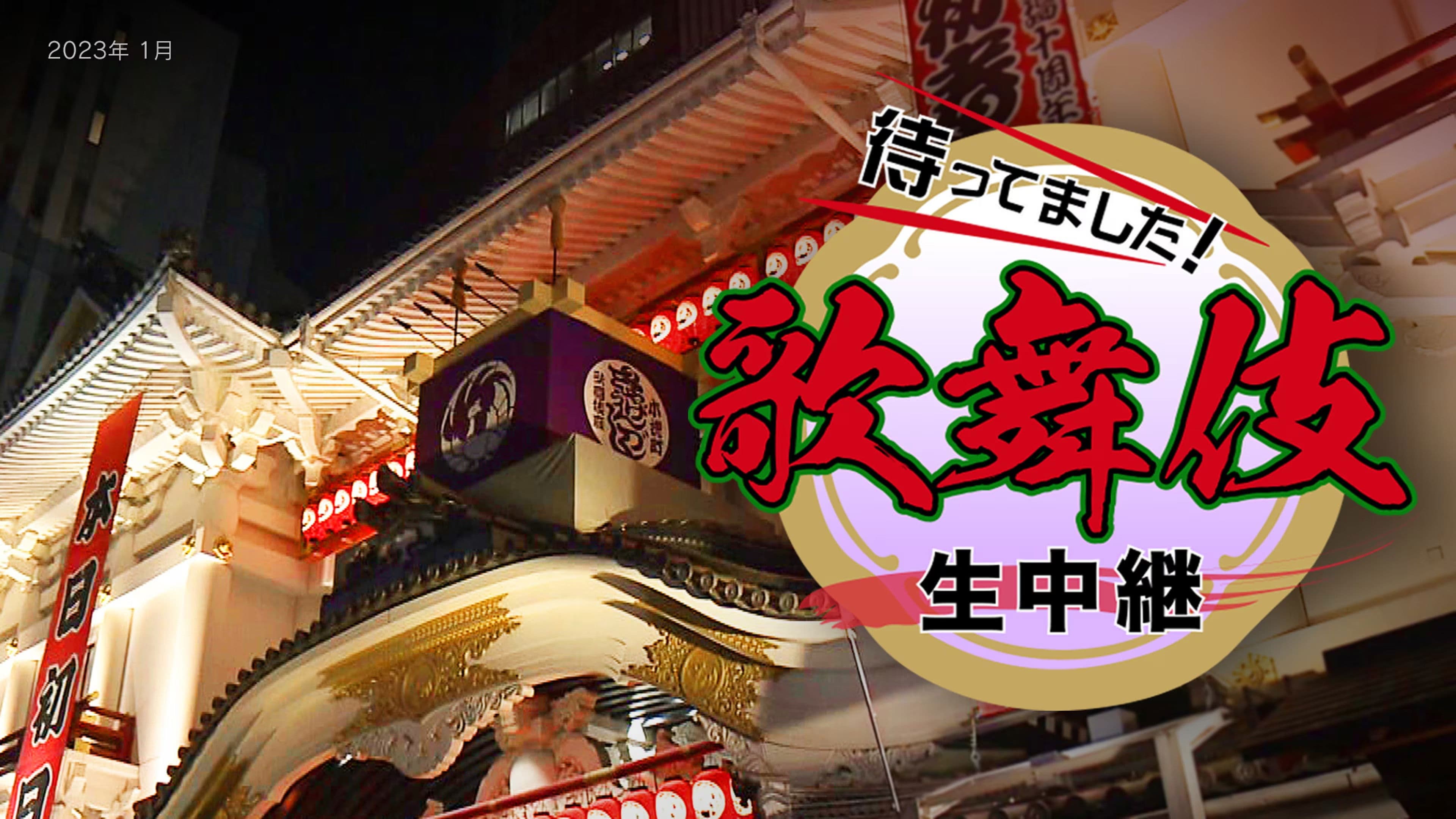 新春歌舞伎生中継