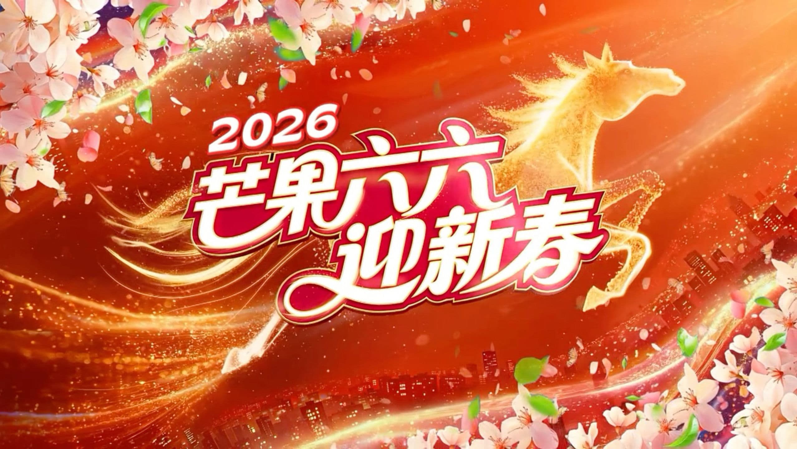 2026湖南卫视芒果TV春节联欢晚会
