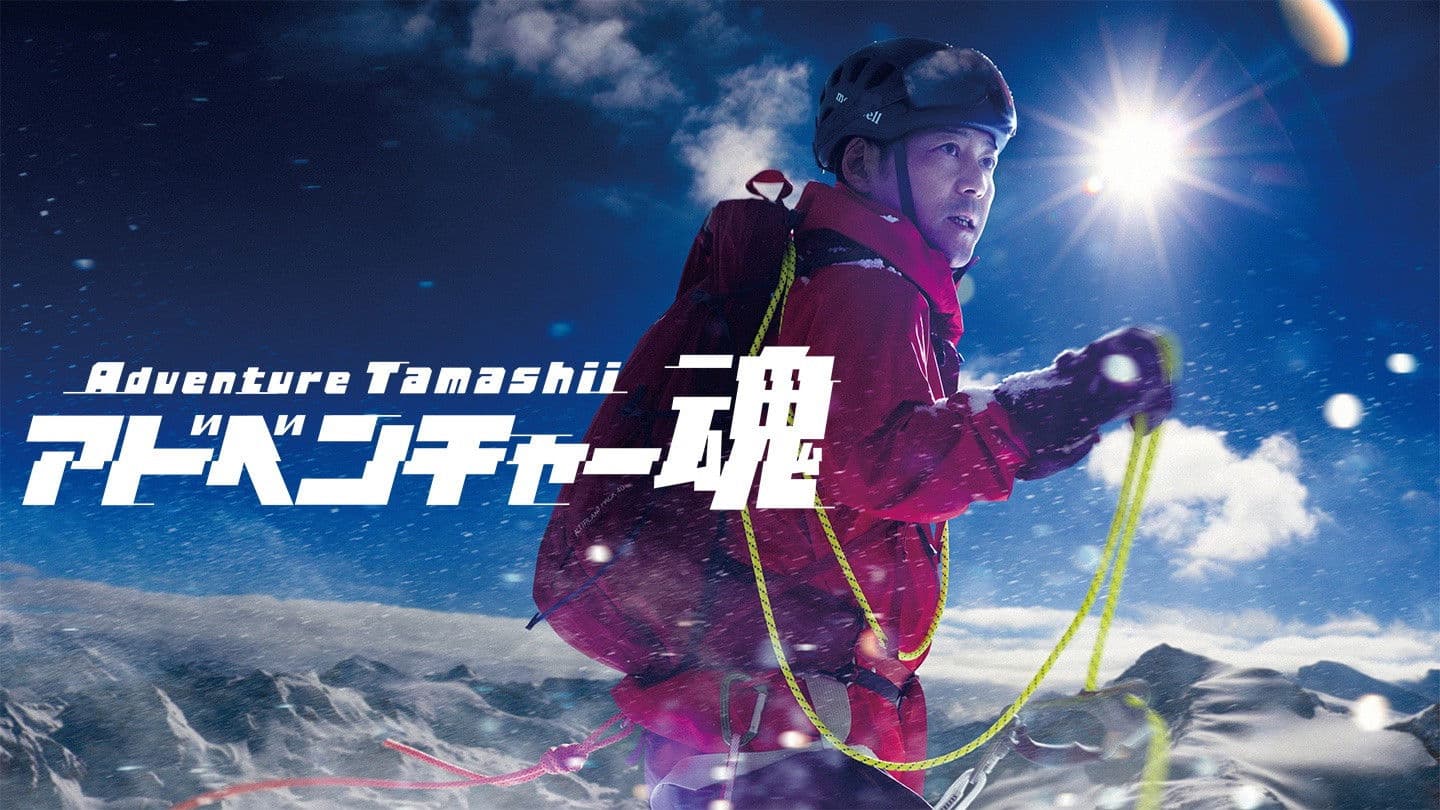 アドベンチャー魂