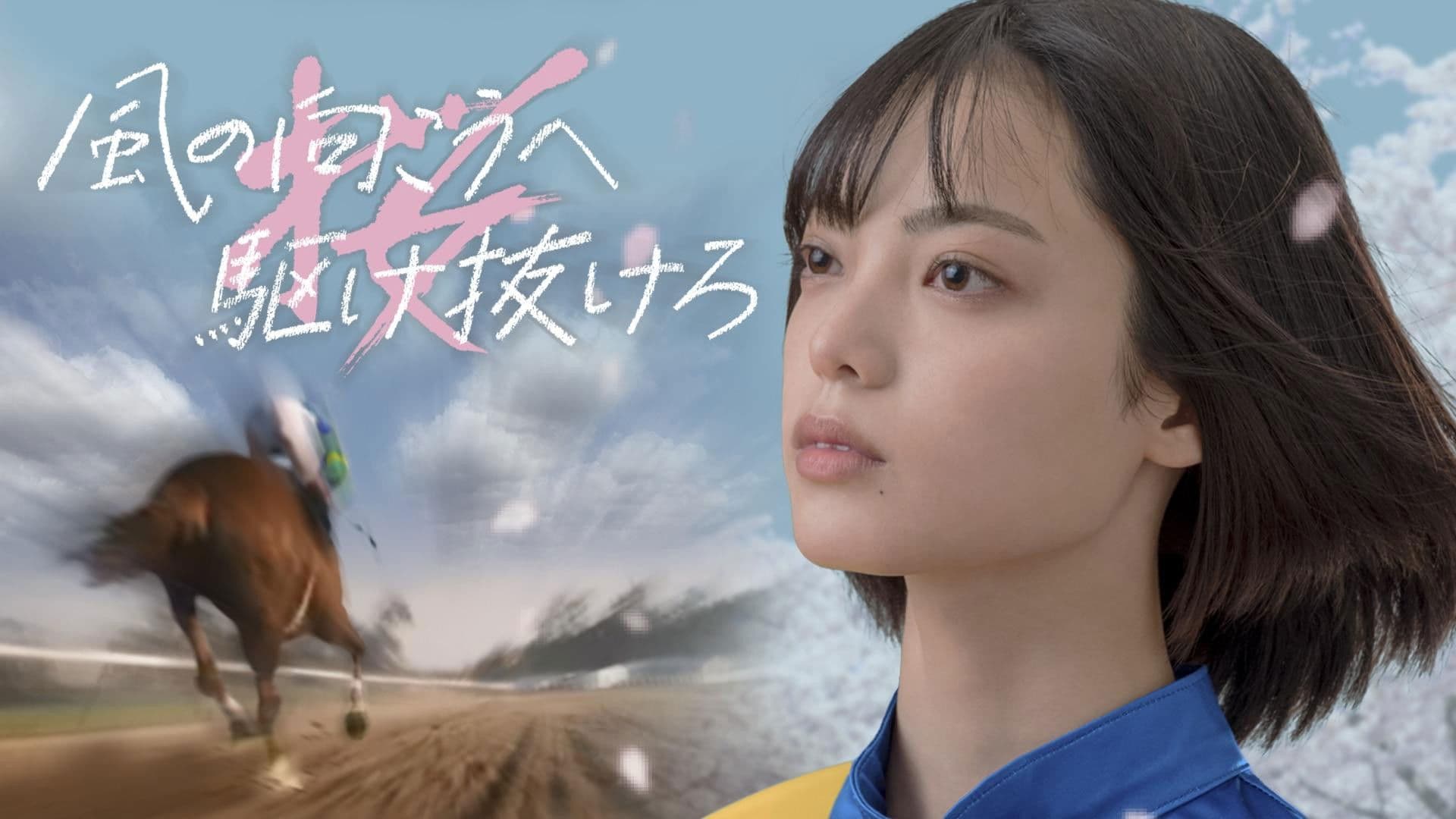 바람의 저편으로 달려가라