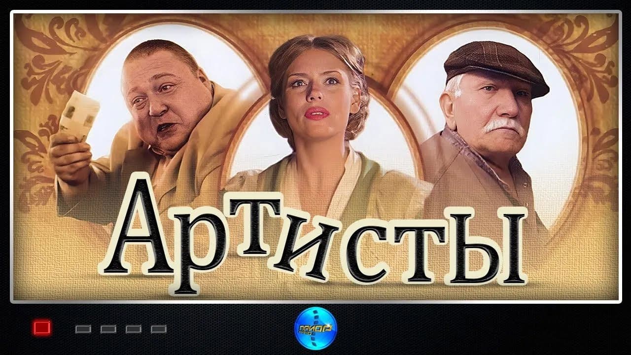 Артисты