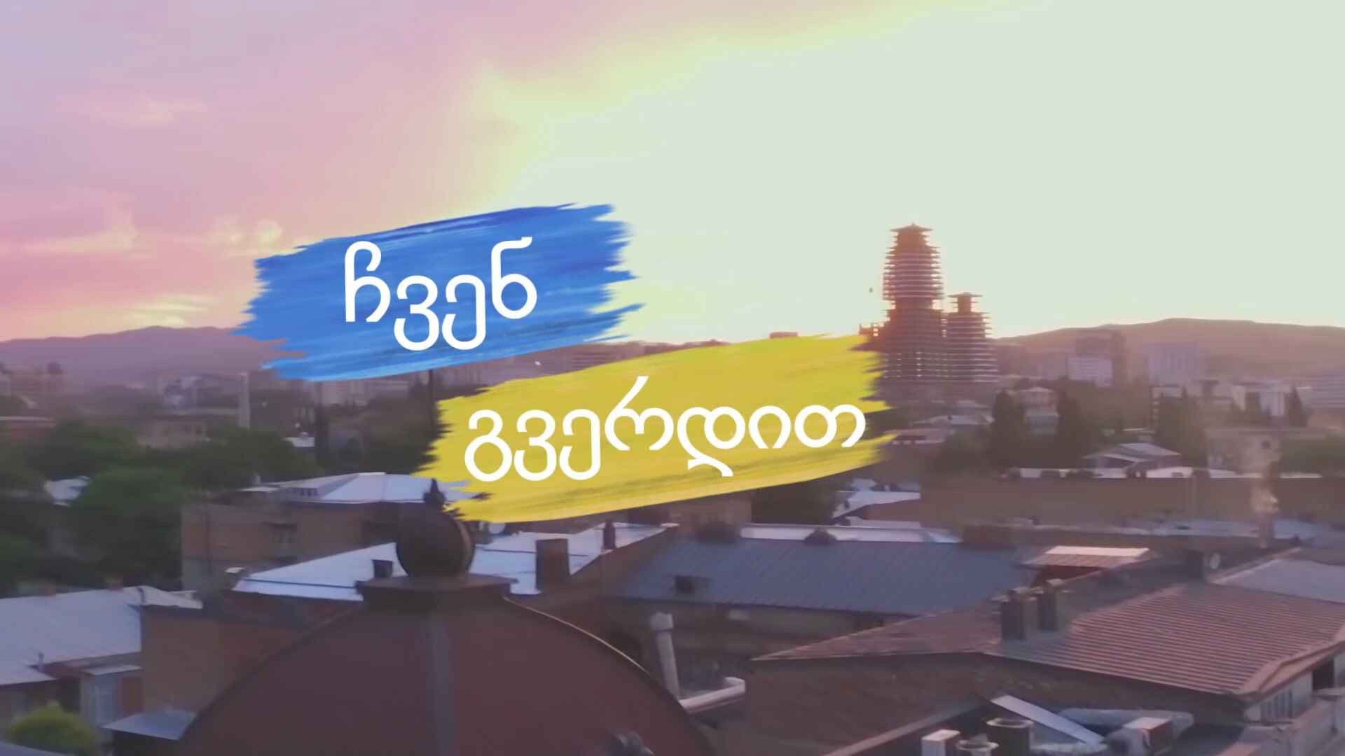 ჩვენ გვერდით