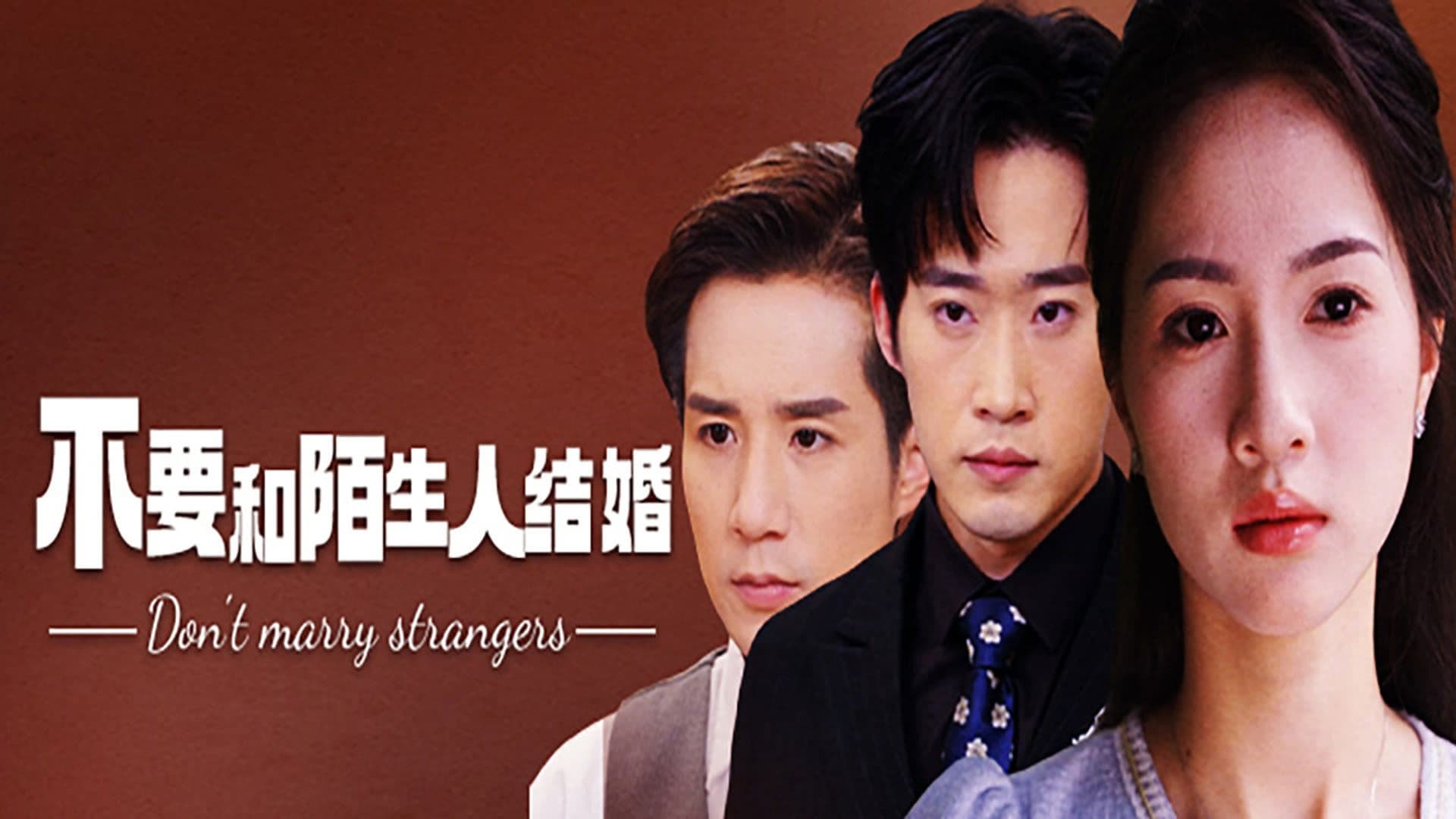 不要和陌生人结婚