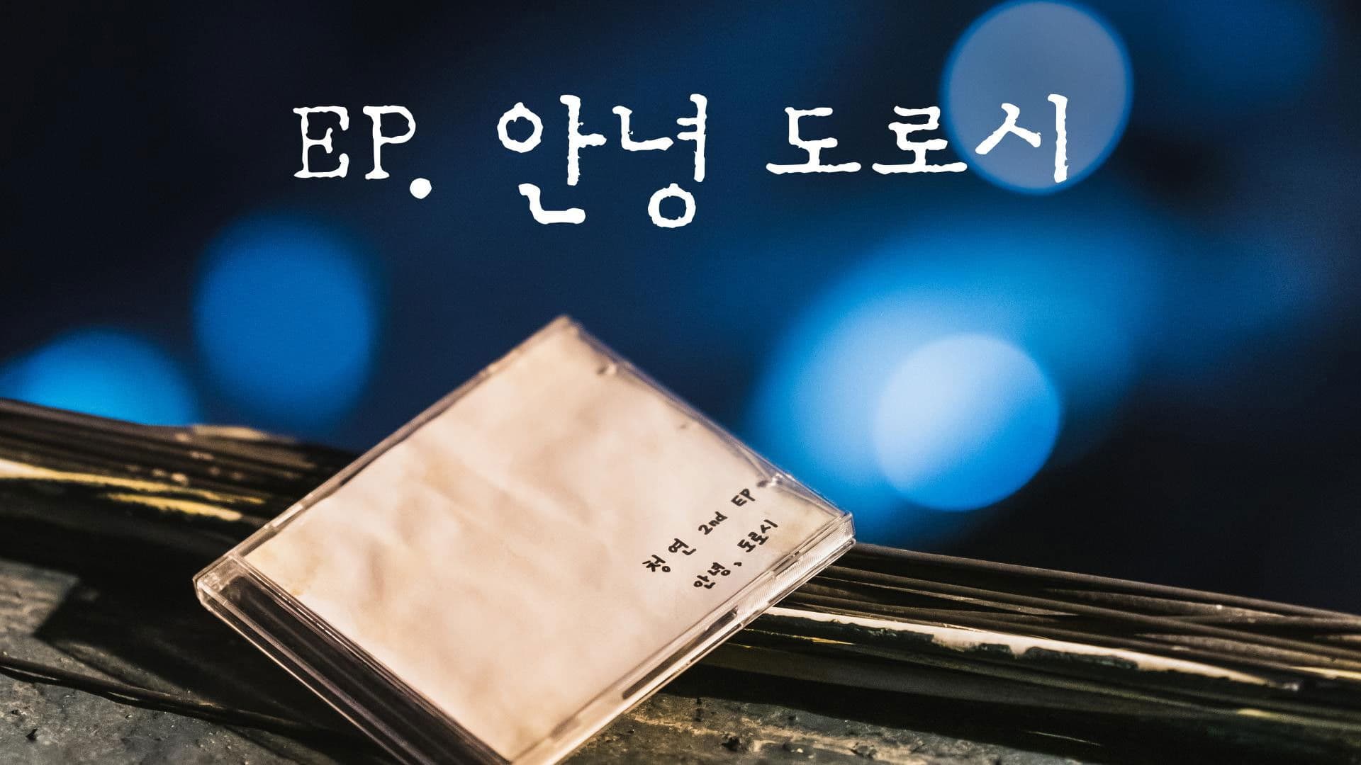 EP, 안녕 도로시