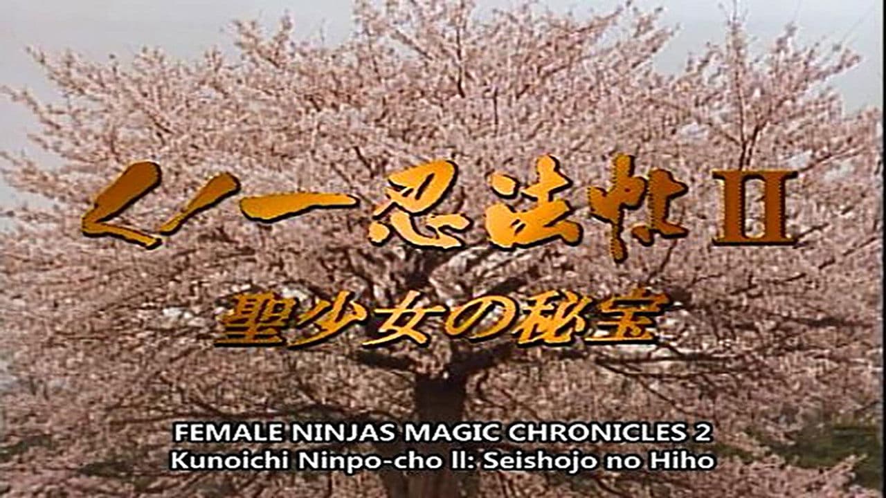 くノ一忍法帖II 聖少女の秘宝