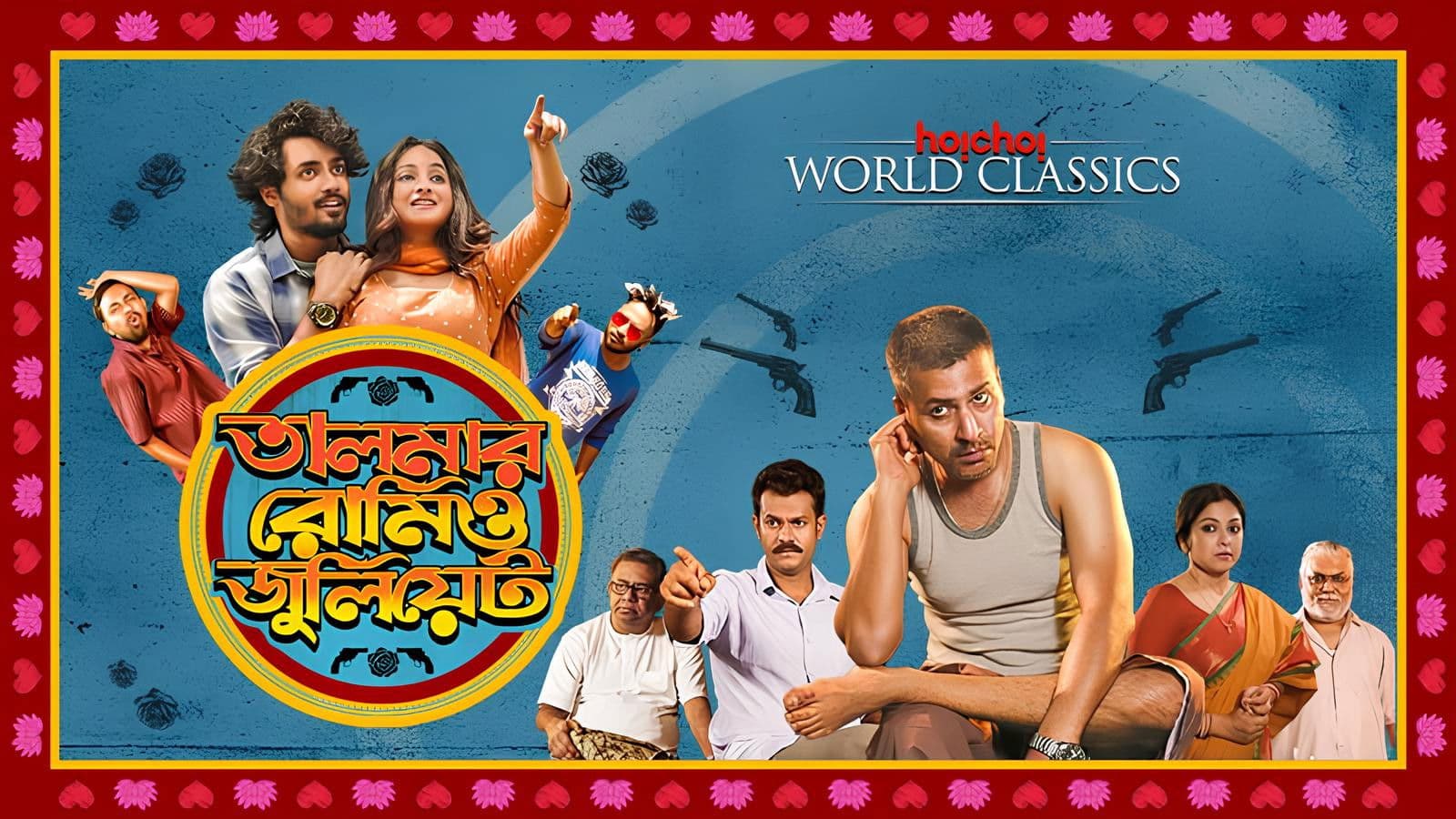 তালমার রোমিও জুলিয়েট