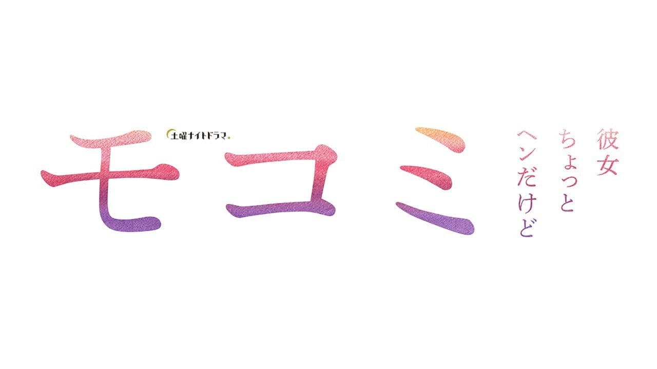 모코미 ~그 여자 좀 이상한데~