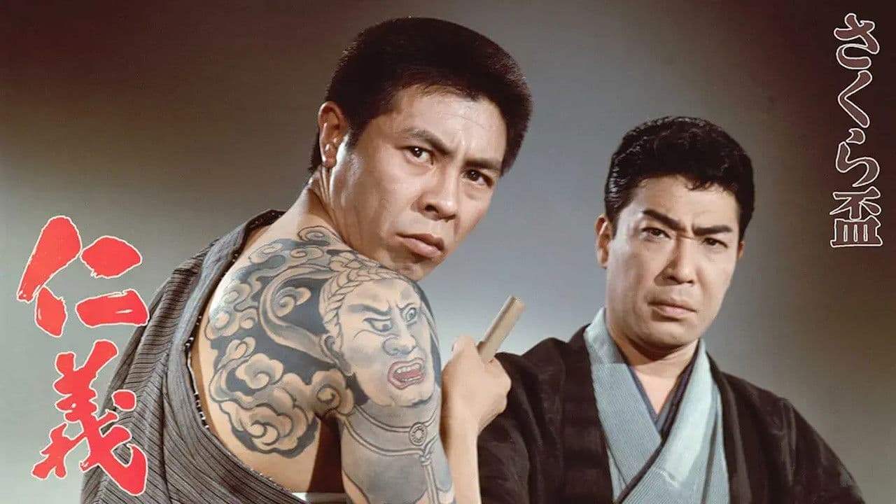 さくら盃　仁義