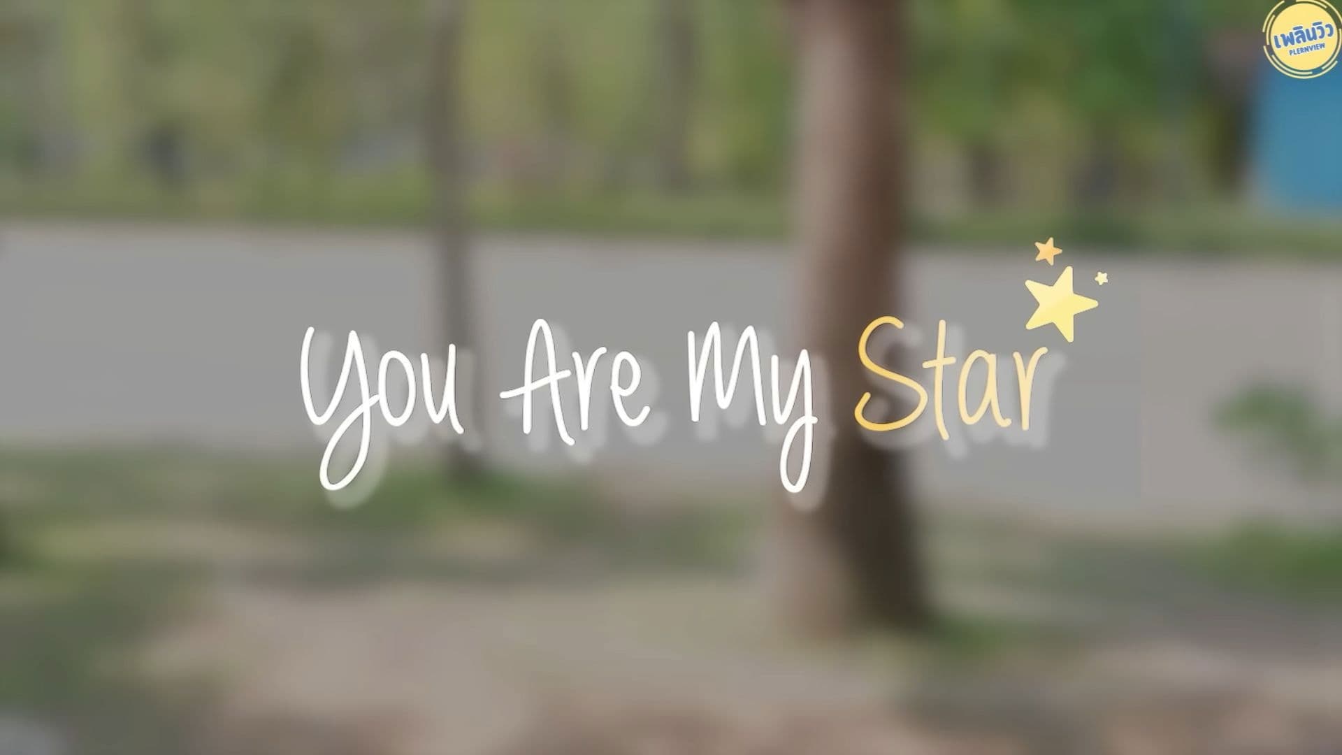 You are my star