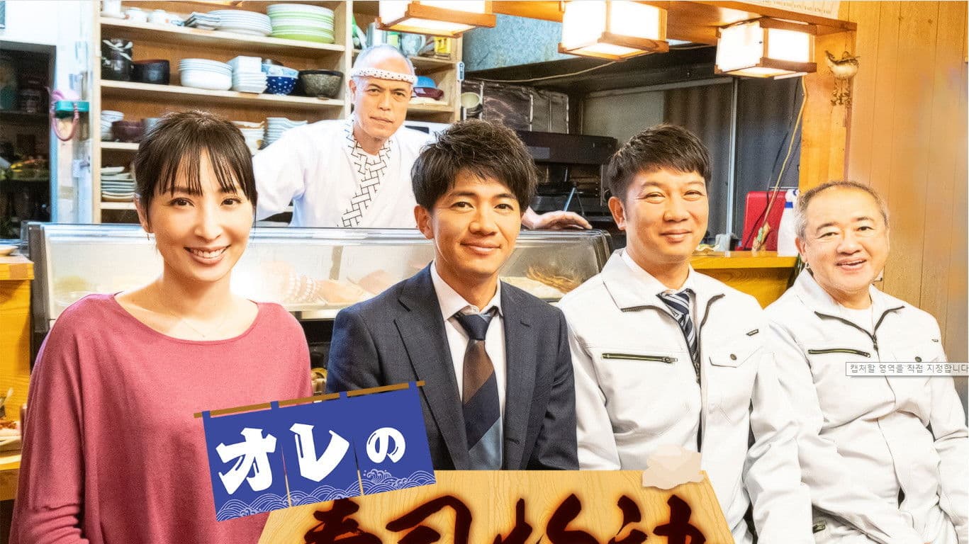 나의 초밥이야기