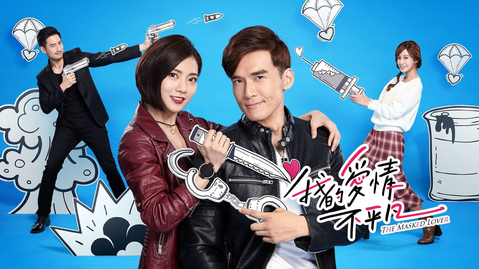 조폭와이프: 아적애정불평범