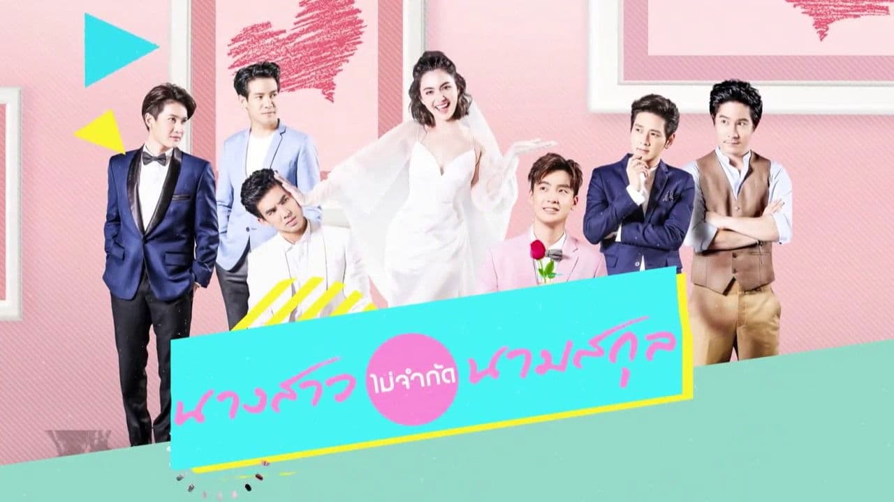 นางสาวไม่จำกัดนามสกุล