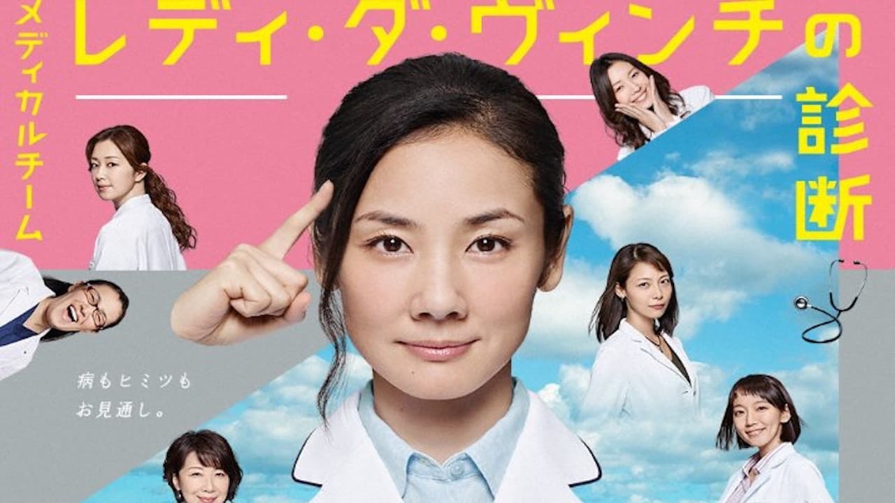 메디컬팀 레이디 다빈치의 진단