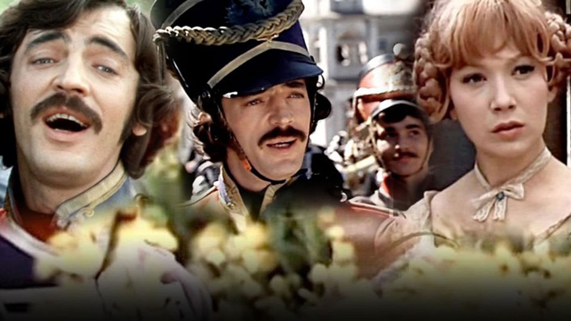 Сватовство гусара