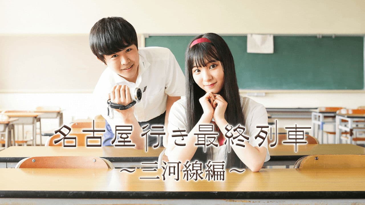 名古屋行き最終列車〜三河線編〜