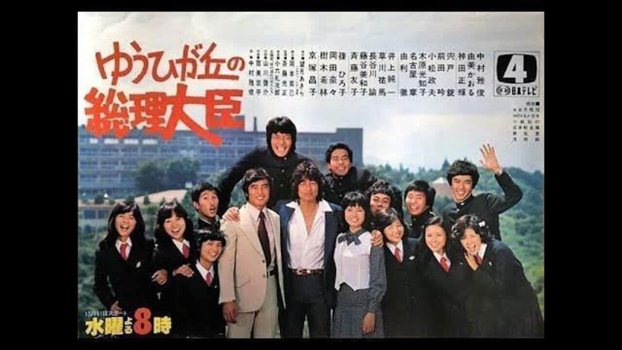 ゆうひが丘の総理大臣