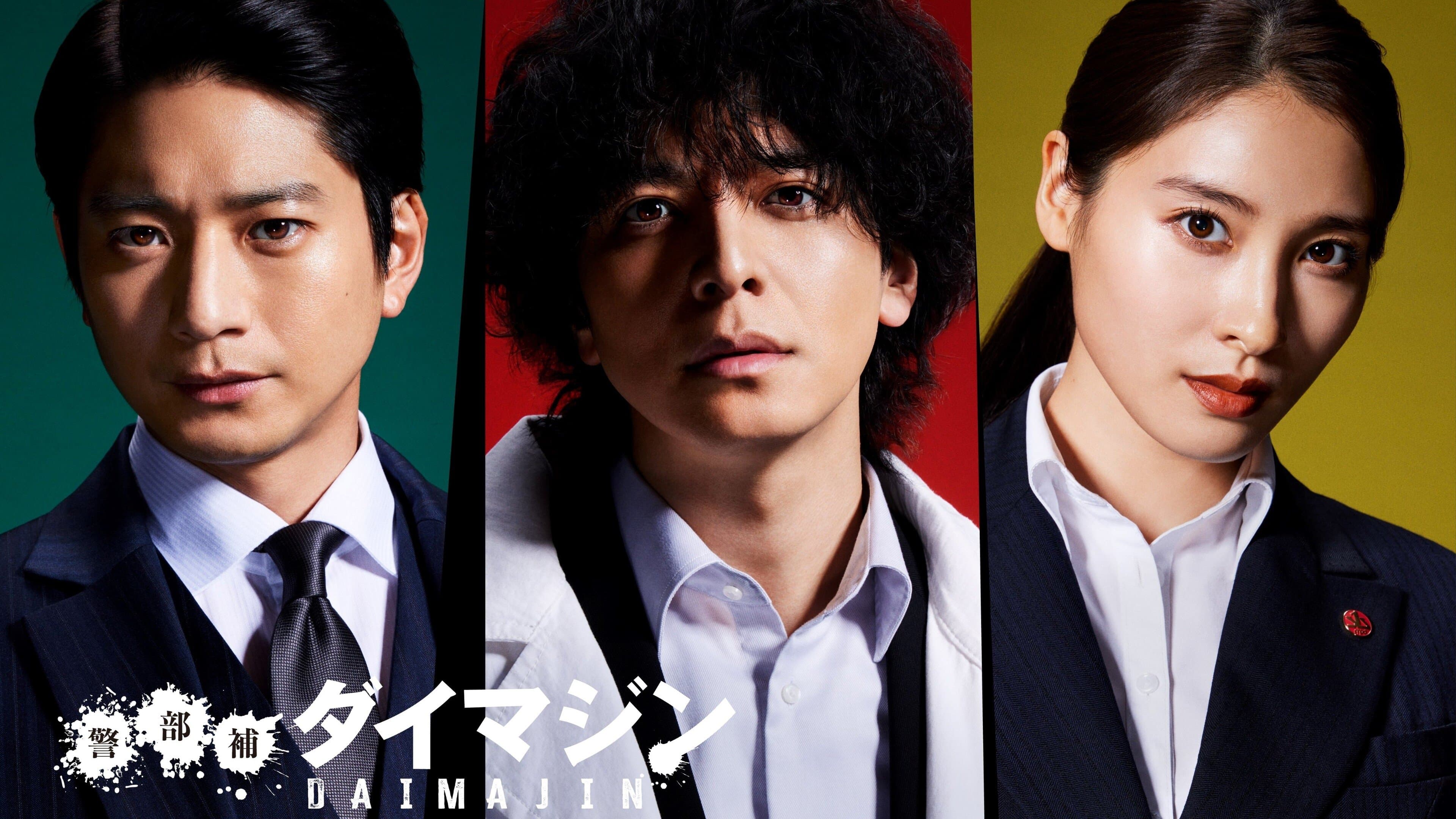 경부보 다이마진