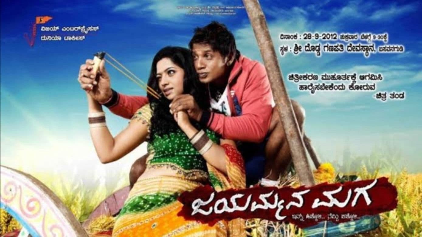 ಜಯಮ್ಮನ ಮಗ