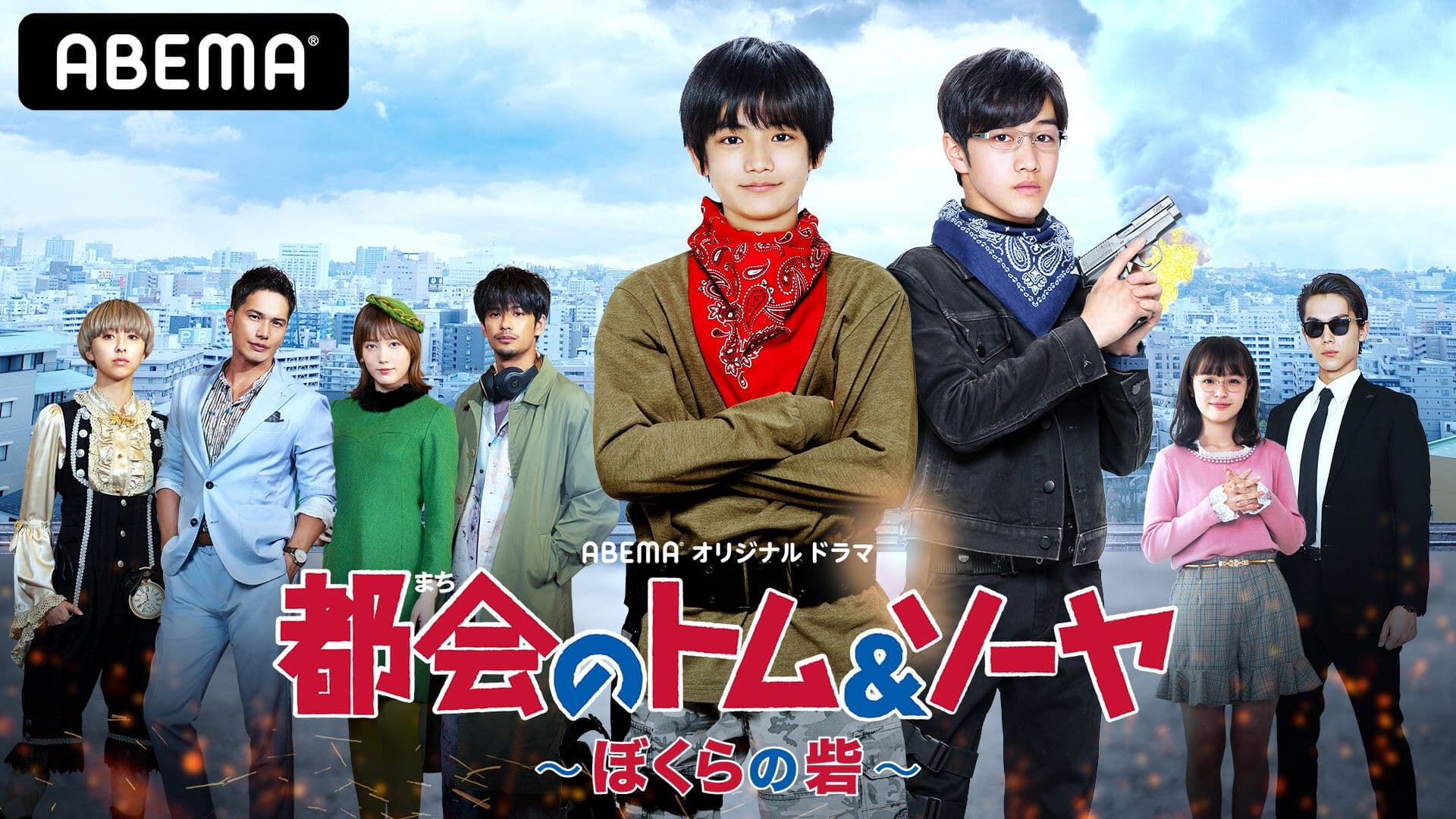 都会のトム&ソーヤ ぼくらの砦