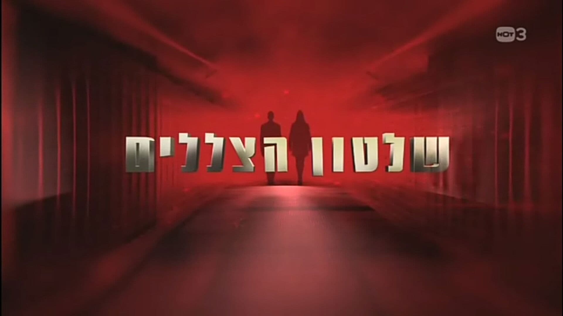 שלטון הצללים