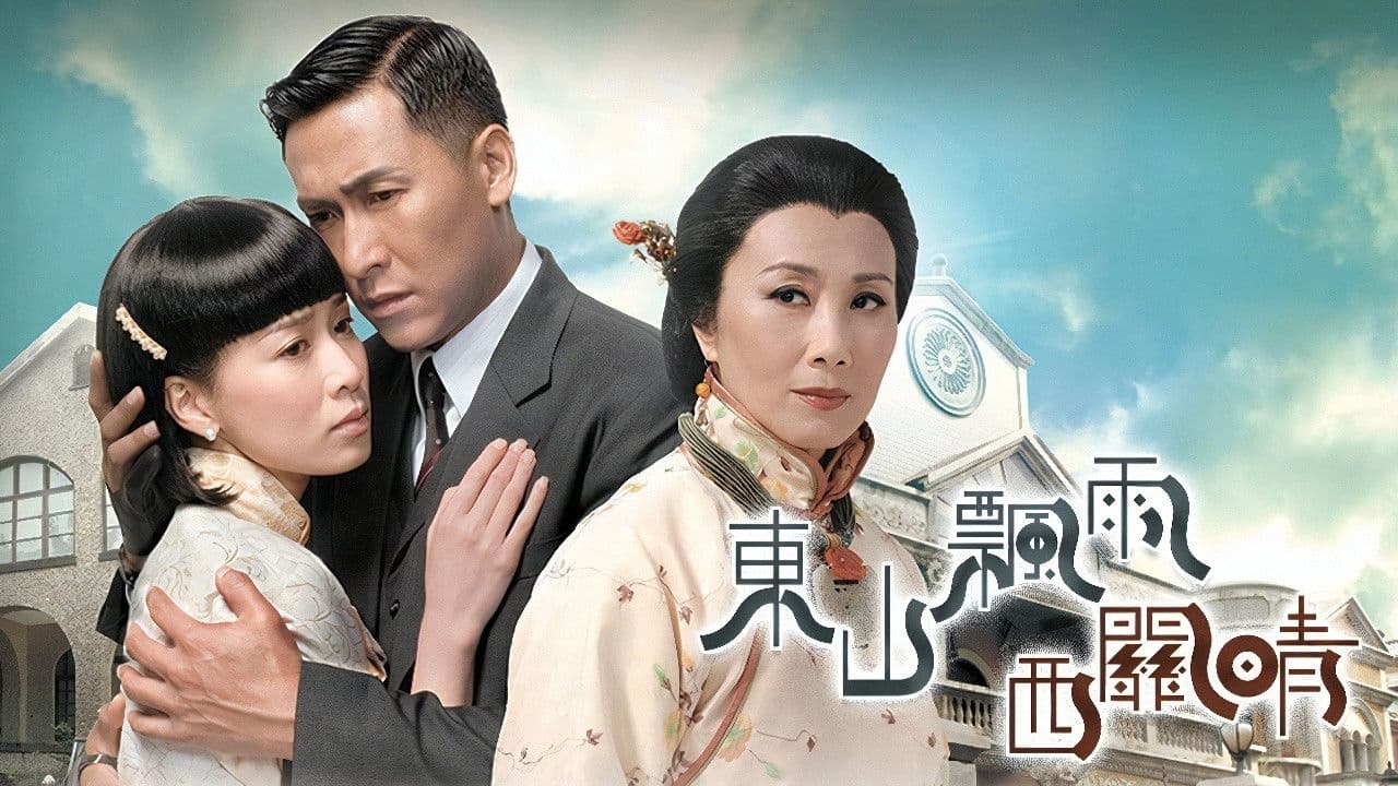 東山飄雨西關晴