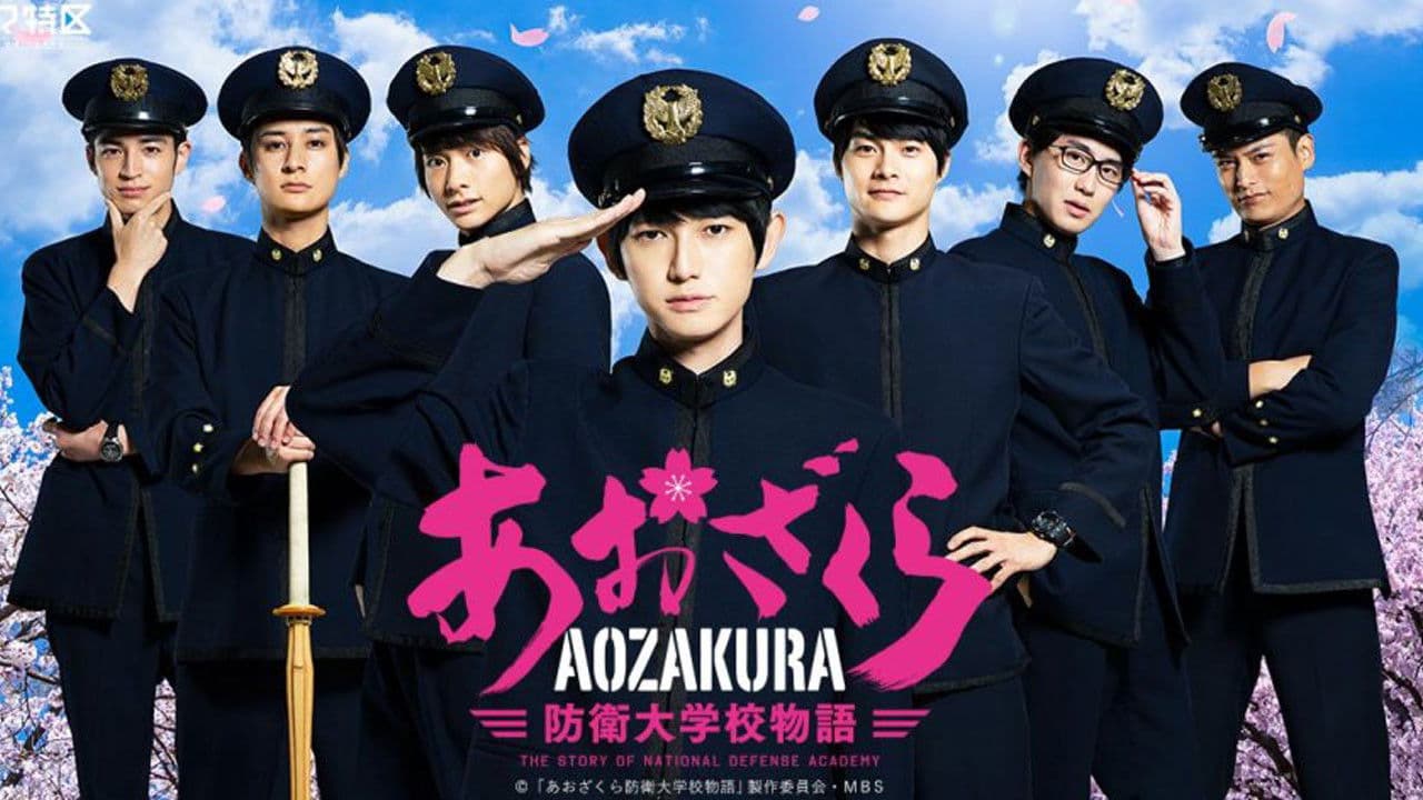 あおざくら防衛大学校物語