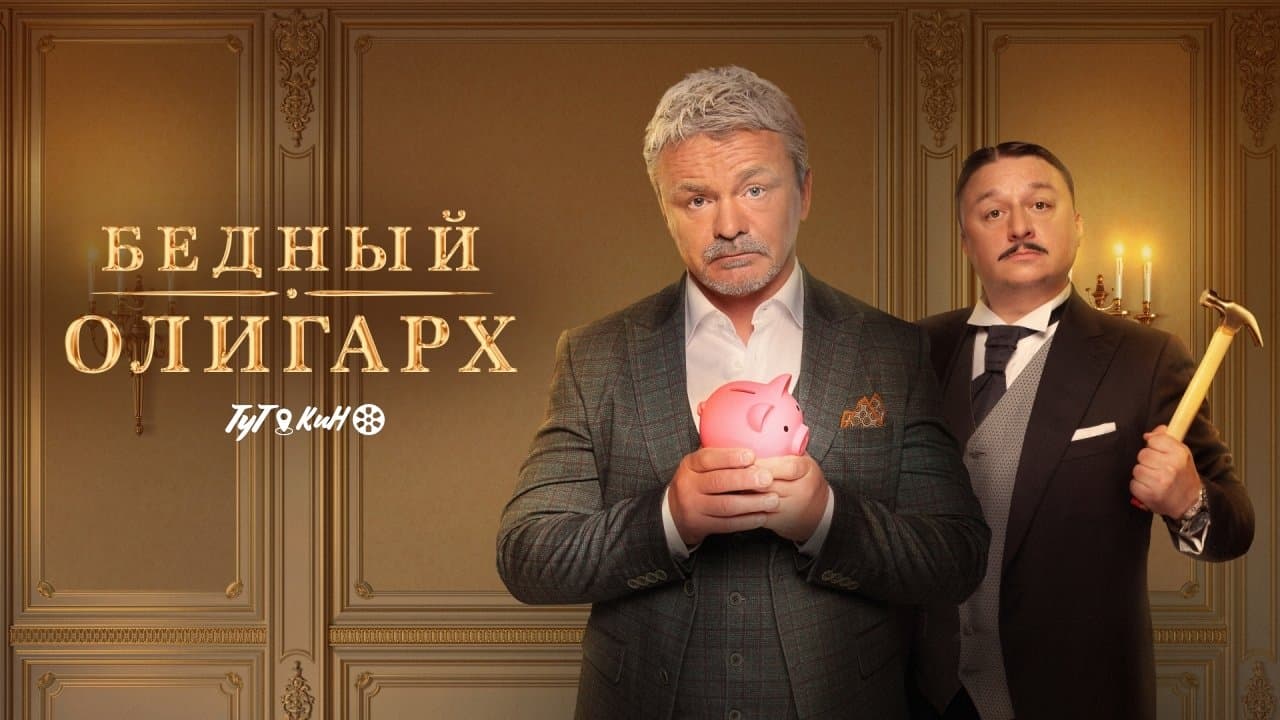 Бедный олигарх