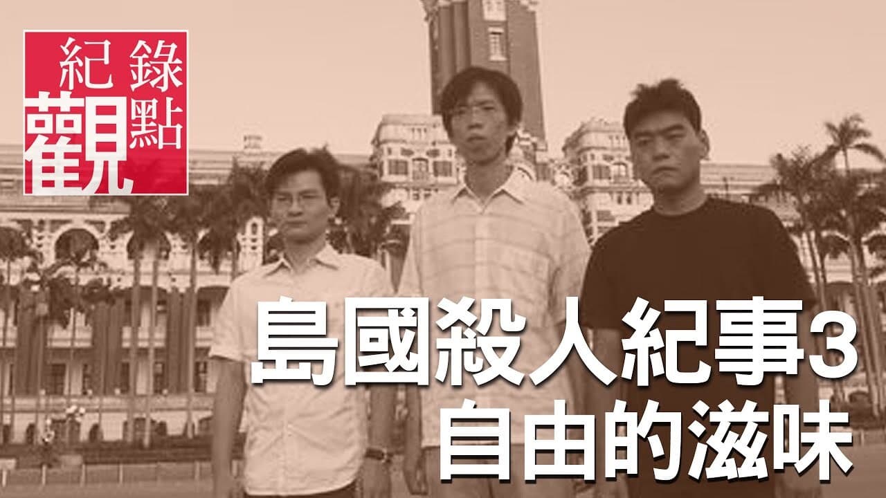 島國殺人紀事3：自由的滋味