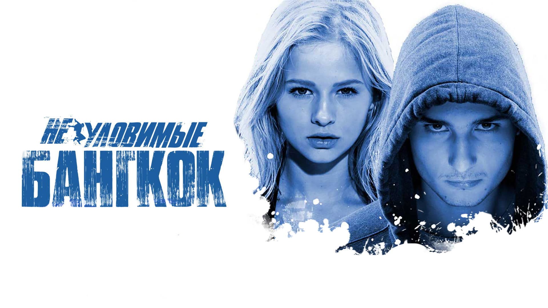 더 와처스: 방콕