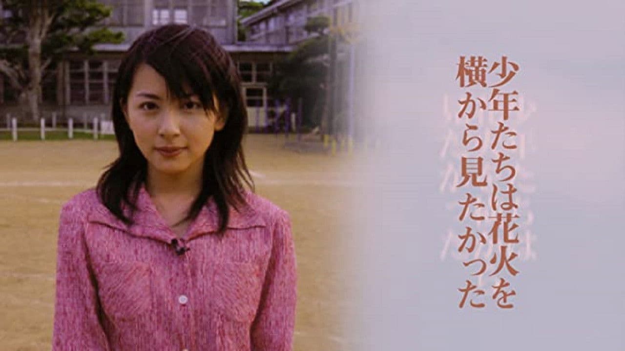 소년들은 쏘아올린 불꽃을 옆에서 보고 싶었다