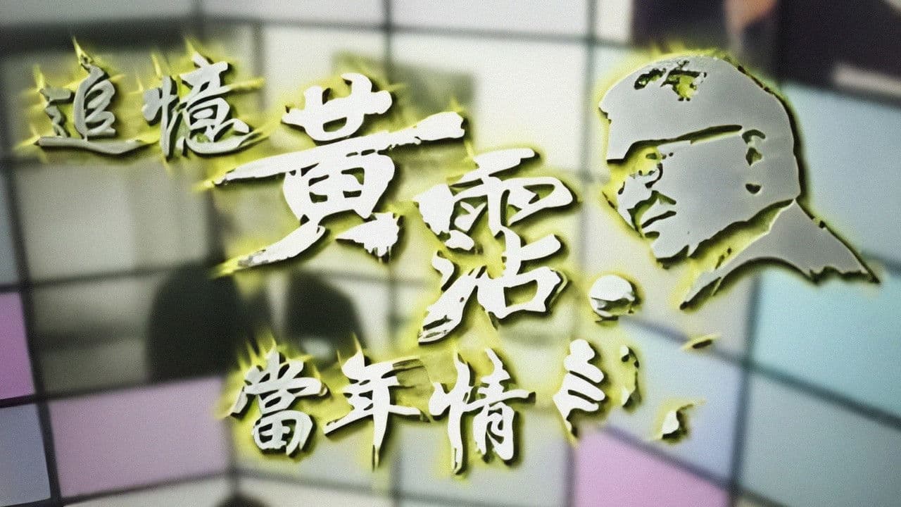 追憶黃霑香港情