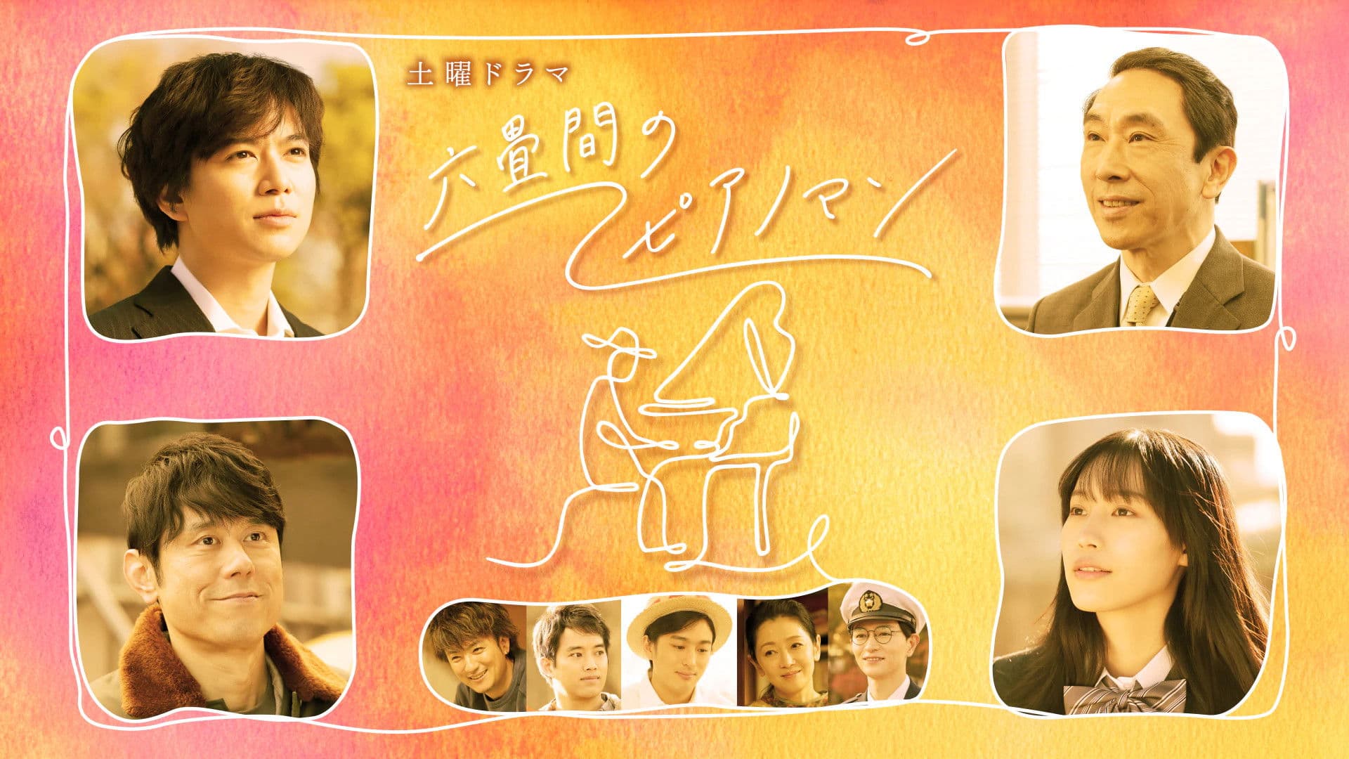 다다미 6장짜리 방의 피아노맨