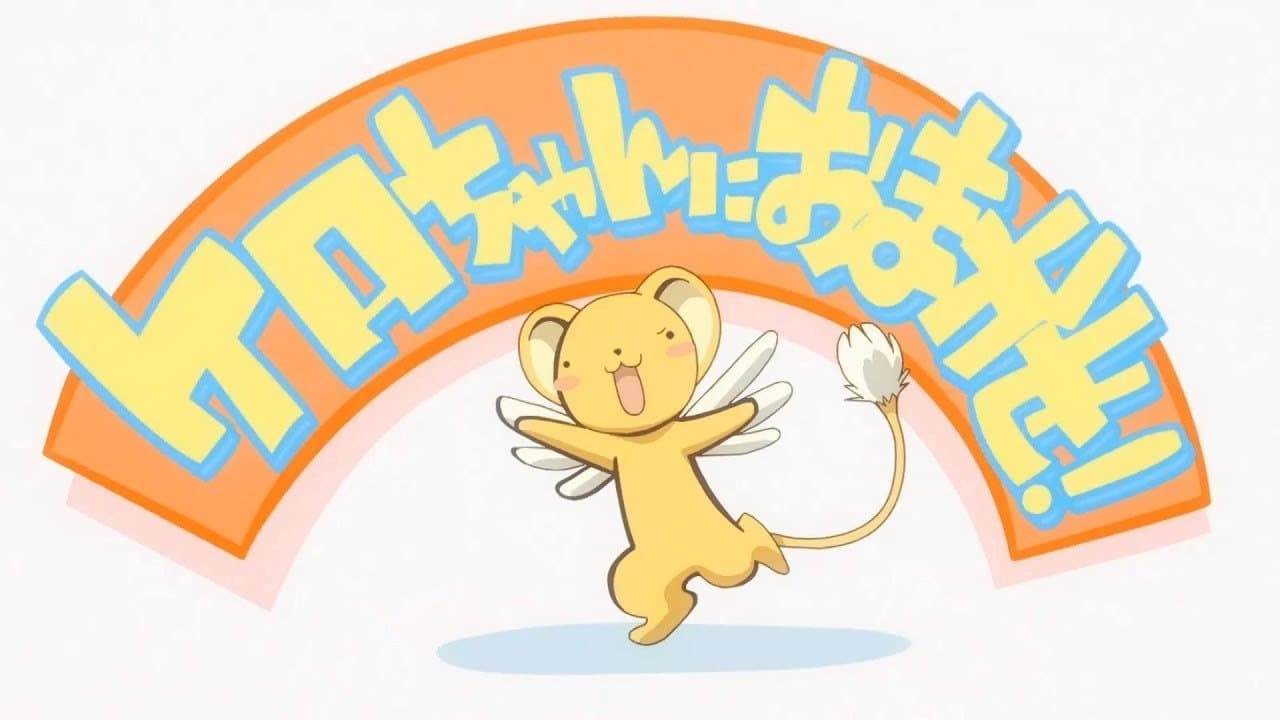 카드캡터 체리 - 케로짱에게 맡겨줘