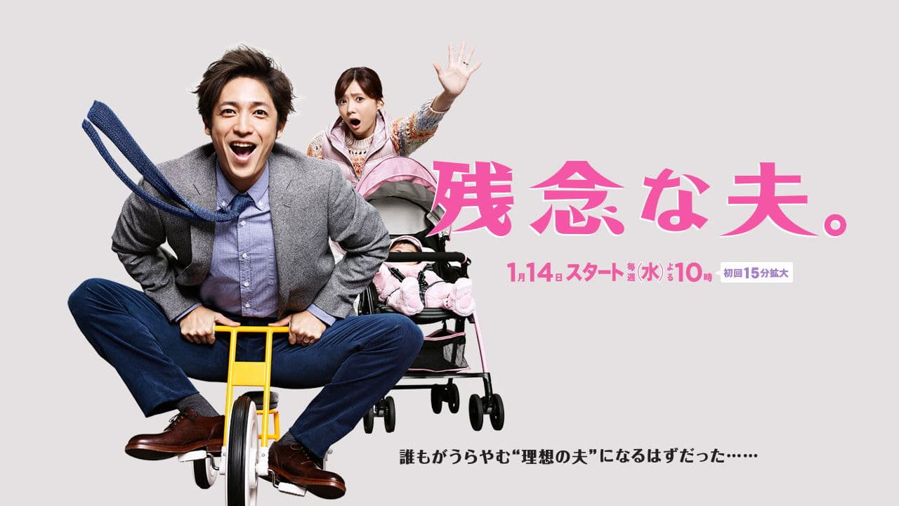 유감스러운 남편